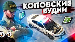 БУДНИ КОПОВ НА RADMIR GTA 5 RP?  РАДМИР ГТА 5 РП 