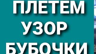 Узор Бубочки   плетение из газетных трубочек.