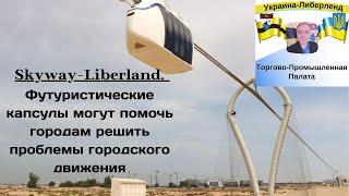 Skyway-Liberland. Футуристические капсулы могут помочь городам решить проблемы городского движения