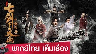 หนังจีนเต็มเรื่องพากย์ไทย  เจ็ดกระบี่แห่งเทียนซานสะท้านยุทธภพ The Seven Swords  ย้อนยุค แฟนตาซี