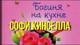 Софи Кинселла Богиня на кухне 1