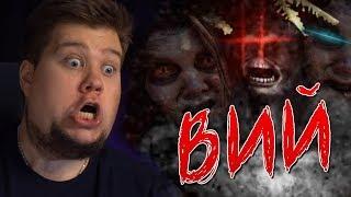 3 ВЫЖИВШИХ ПЫТАЮТСЯ НАЙТИ ВИЯ Survivors Viy