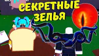 Новые СЕКРЕТНЫЕ ЗЕЛЬЯ CHILL UPDATE в Wacky Wizards‍️ Нашла 10 зелий