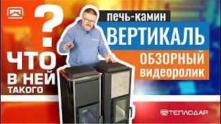 Обзор печи-камина Вертикаль от Теплодар. Топка из нержавеющей стали