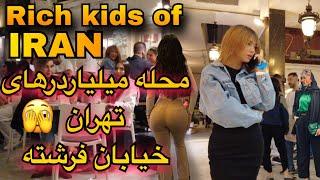 Rich kids of Iran 2023  Tehran  Fereshteh street ولاگ خیابان فرشته تهران ، الهیه