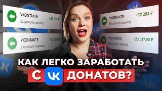 Самые прибыльные продажи в ВК  Как зарабатывать 15 млн в месяц на VK Донатах?