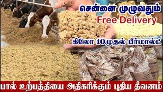 பால் உற்பத்தியை அதிகரிக்கும் மாட்டு தீவனம்  சென்னை முழுவதும் Free Delivery  Cattle Feed