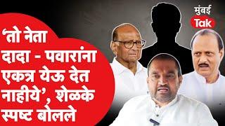 Sharad Pawar आणि Ajit Pawar एकत्र येण्याच्या शक्यतेवर सुनील शेळके नेमकं काय म्हणाले?