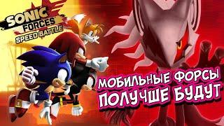 МОБИЛЬНЫЕ ФОРСЫ  Обзор + Как начисляются кубки + Широкий экран  Sonic Forces Speed Battle