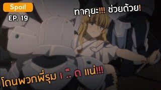 สปอย หลังดูตอนที่ 19 เรื่อง Kono Yo no Hate de Koi wo Utau Shoujo YU-NO - เมียพระเอกโดนรุมสำ