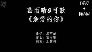 葛雨晴&可歆-亲爱的你 拼音+歌词PinYin+Lyrics