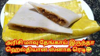 Ela ada recipe in tamil  ela ada seivathu eppadi  Elayappam in tamil  Kerala Recipes in Tamil