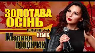 МАРИНА ПОЛОНЧАК  - ЗОЛОТАВА ОСІНЬ  DORIDUFIST Remix Official Audio ️‍️‍️‍