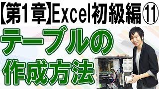 テーブルの作成と使い方【第1章：Excel初級編⑪】