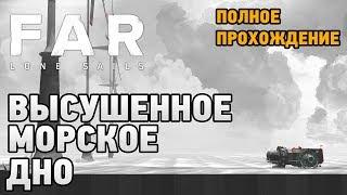 FAR Lone Sails обзор  # Высушенное морское дно первый взглядПолное прохождение