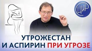 АСПИРИН и УТРОЖЕСТАН при угрозе прерывания беременности и с преэклампсией в анамнезе. Гузов И.И.