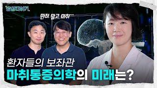 환자 맞춤 마취? 통증치료?  미래를 여는 준비 상상더하기