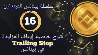 بينانس للمبتدئين. 16- شرح خاصية إيقاف المزايدة Trailing Stop في بينانس