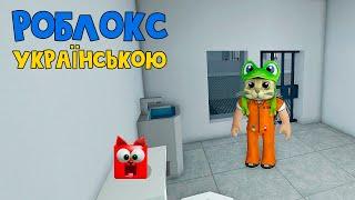 Один день у вязниці роблокс  Prison Life Cars roblox  Вперше відео українською Підтримай кота