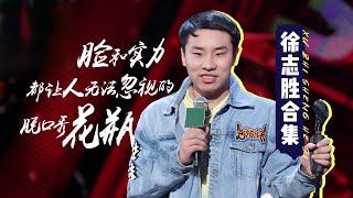 徐志胜合集：脱口秀鹿晗惊艳登场 《脱口秀大会S4 ROCK&ROAST》