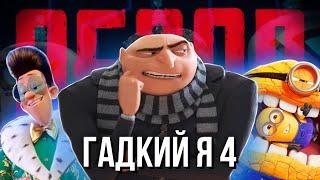 ГАДКИЙ Я 4 - худшая часть франшизы?