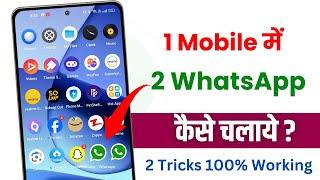 EK phone me double whatsapp kaise chalaye  How to use 2 whatsapp in one phone