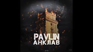 Pavlin - АНКЛАВ audio
