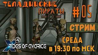 X4 Tides of Avarice СТРИМПрохождение #05 - Теладийские пираты