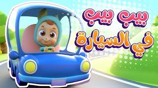 أغنية بيب بيب قناة نونو بيبي  Nono Baby