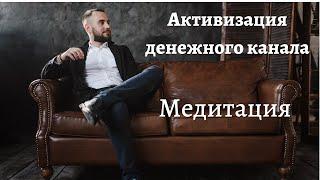 Медитация - активизация денежного канала