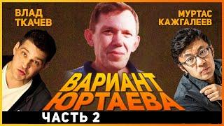 Вариант Юртаева  Часть 2  Влад Ткачев Муртас Кажгалеев  ШАХМАТЫ СТРИМ