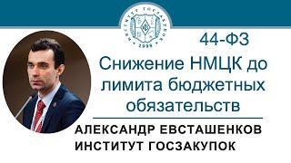 Снижение НМЦК до лимита бюджетных обязательств Закон № 44-ФЗ 07.03.2024