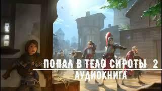 ПОПАЛ В ТЕЛО СИРОТЫ 2  АУДИОКНИГИ  #аудиокниги #попаданцы #фантастика