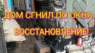 ДОМ СГНИЛ ПО ОКНА ПРОСЕЛ. ПОДЪЁМ ДОМА ВЫРАВНИВАНИЕ ЗАМЕНА БРЕВЕН.