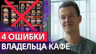 4 ошибки кафе которые часто совершают предприниматели  Глупые ошибки руководителя фастфуда