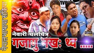 Newari movie  Gajaagu Nakha Thwo  गजागु नखः थ्व नेपालभाषाया संकिपा  New Newari film 2081