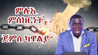 ምሉእ ምስክርነት ጀምስ ካዋልያ