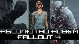 НОВЫЙ Fallout 4 - УНИКАЛЬНЫЕ Моды которые ИЗМЕНЯТ ИГРУ