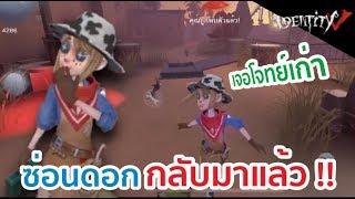 ซ่อนดอกกลับมาแล้ว หายไป 10 เดือน  - Identity V