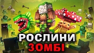 Я КУПИВ РІДКІСНІ ГЕНИ СУПЕР РОСЛИН РОСЛИНИ ПРОТИ ЗОМБІ В МАЙКНРАФТ УКРАЇНСЬКОЮ