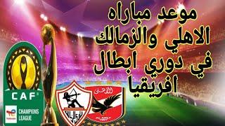 #كوره_لايف موعد مباراه النادي الاهلي والزمالك في دوري ابطال افريقيا