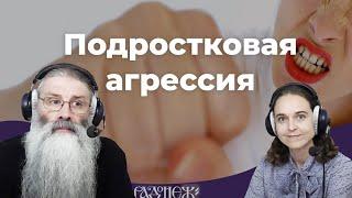 Подростковая агрессия