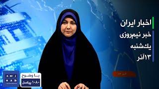 خبر نیمروزی - بخش ایران - ساعت چهارده - یک‌شنبه سیزدهم آذر 1401