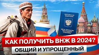 КАК ПОЛУЧИТЬ ВНЖ в России  Иностранному Гражданину в 2024 году  ОБЩИЙ и УПРОЩЕННЫЙ Вариант