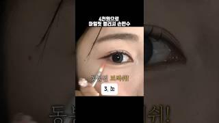 양조절 짱쉬운 가성비 아일릿 블러셔 #다이소추천템 #메이크업