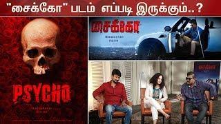 சைக்கோ படம்  எப்படி இருக்கும்..?  Psycho Movie Team Special Interview  Thanthi TV