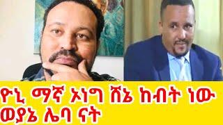 ዮኒ ማኛ ኦነግ ሸኔ ከብት ነው ወያኔ ሌባ ነውGEGE KIYA  GIGI KIYA  YONI MAGNA FANI and SAMRI  EBS @seifuonebs