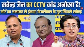 सत्येंद्र जैन को जमानत नहीं Delhi LG Orders Probe Against Satyendar Jain In CCTV Bribery Case