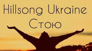 Стою подняв взгляд и руки к небу Hillsong Ukraine The Stand КАРАОКЕ христианские песни