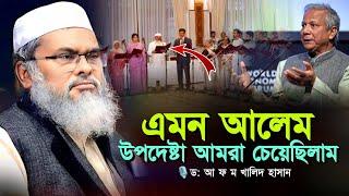 এমন আলেম উপদেষ্টা আমরা চেয়েছিলাম ll ড আ ফ ম খালিদ হাসান ll A F M Khalid Hossain